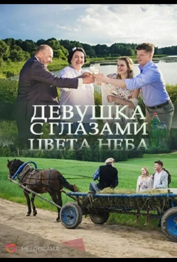 Девушка с глазами цвета неба русский сериал